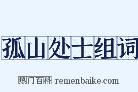孤山处士组词是什么意思的图片